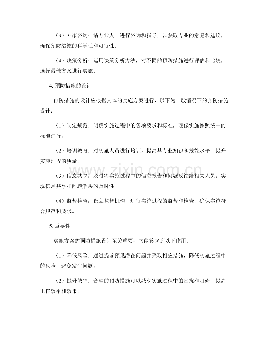 实施方案的预防措施设计.docx_第2页