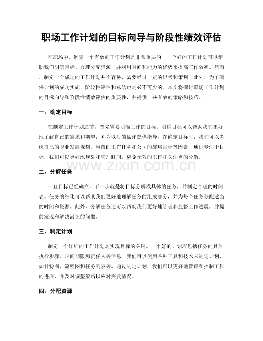 职场工作计划的目标向导与阶段性绩效评估.docx_第1页