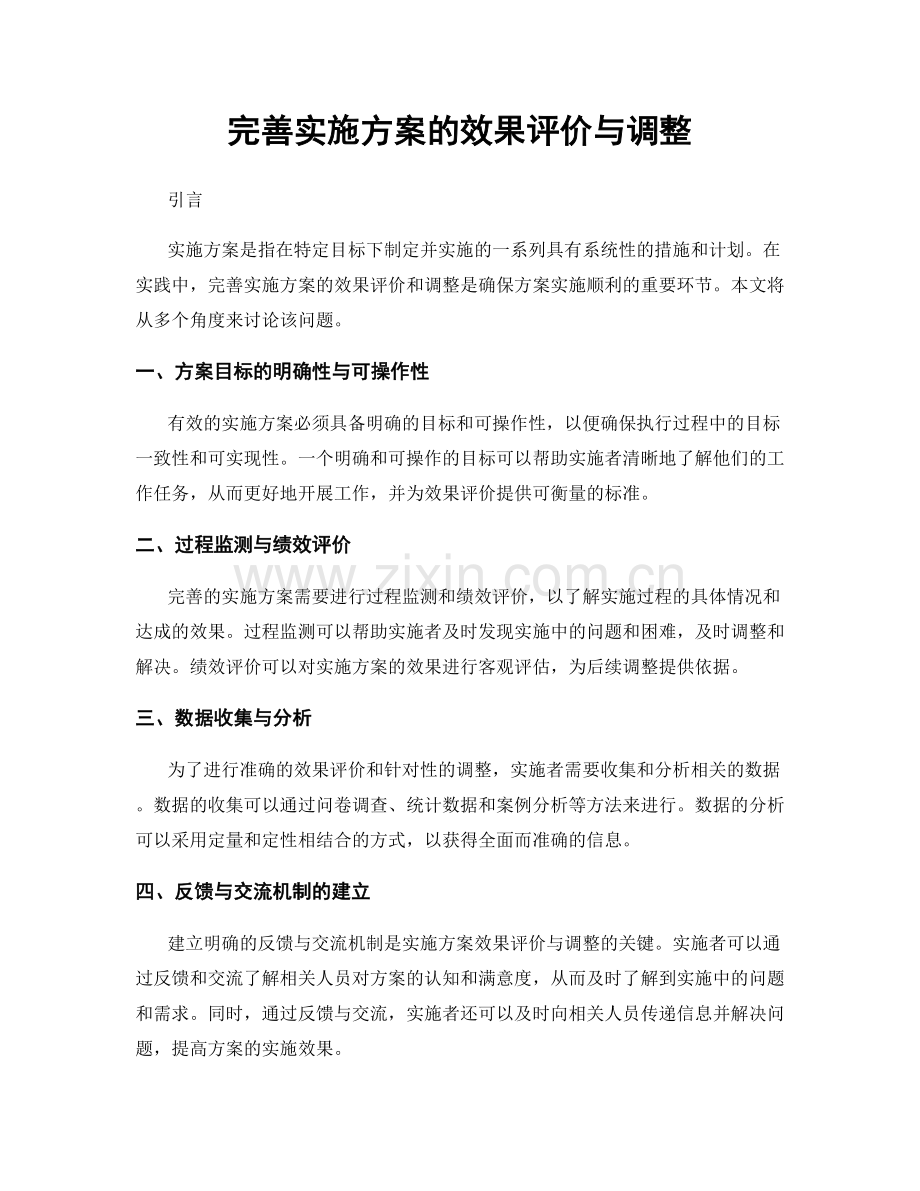 完善实施方案的效果评价与调整.docx_第1页