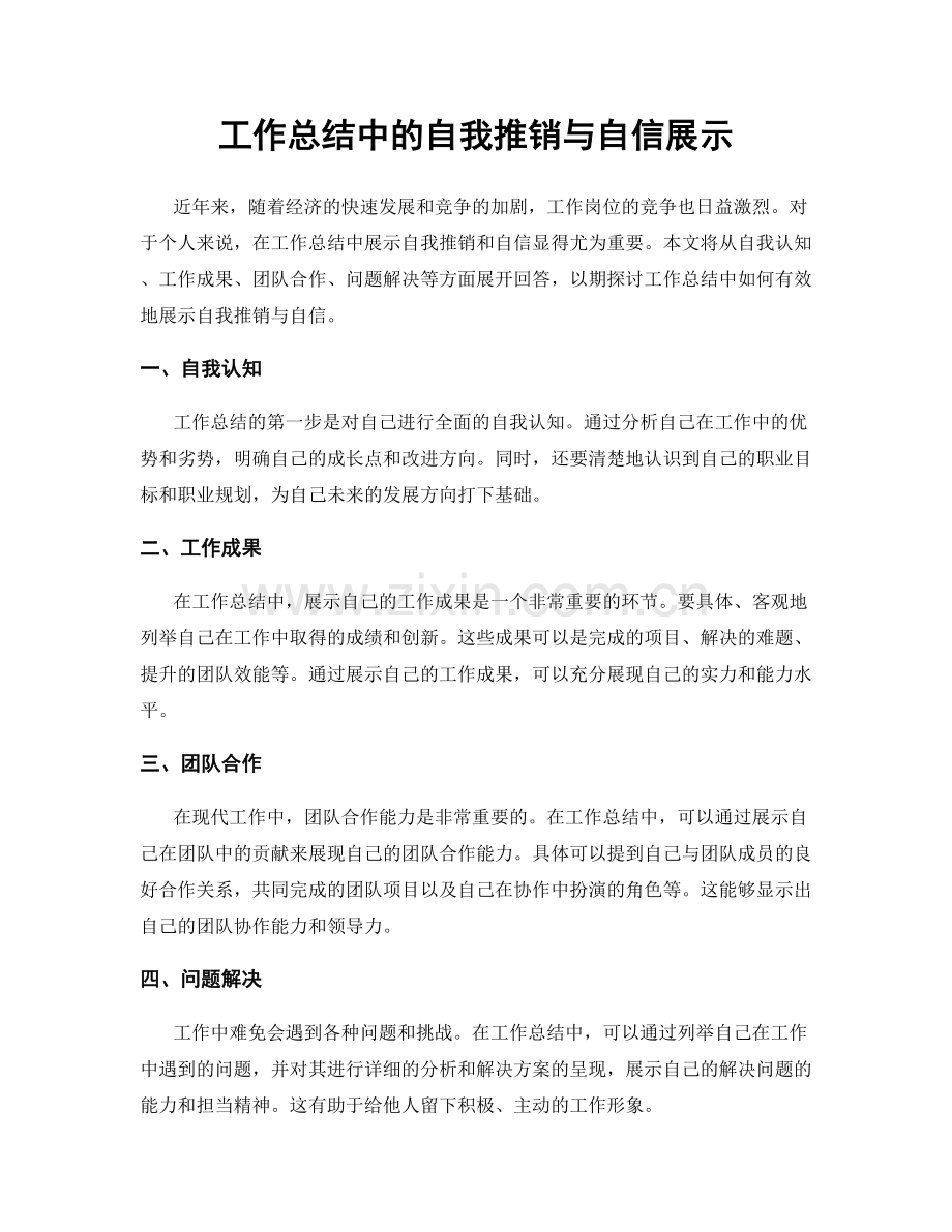 工作总结中的自我推销与自信展示.docx_第1页