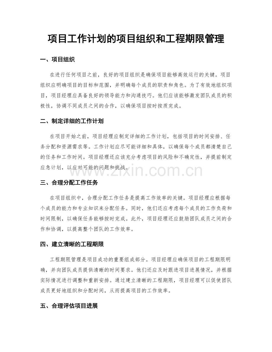 项目工作计划的项目组织和工程期限管理.docx_第1页