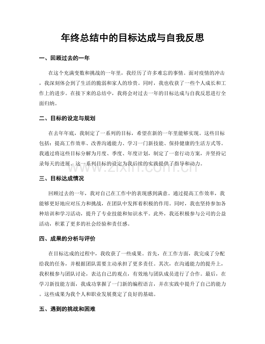 年终总结中的目标达成与自我反思.docx_第1页