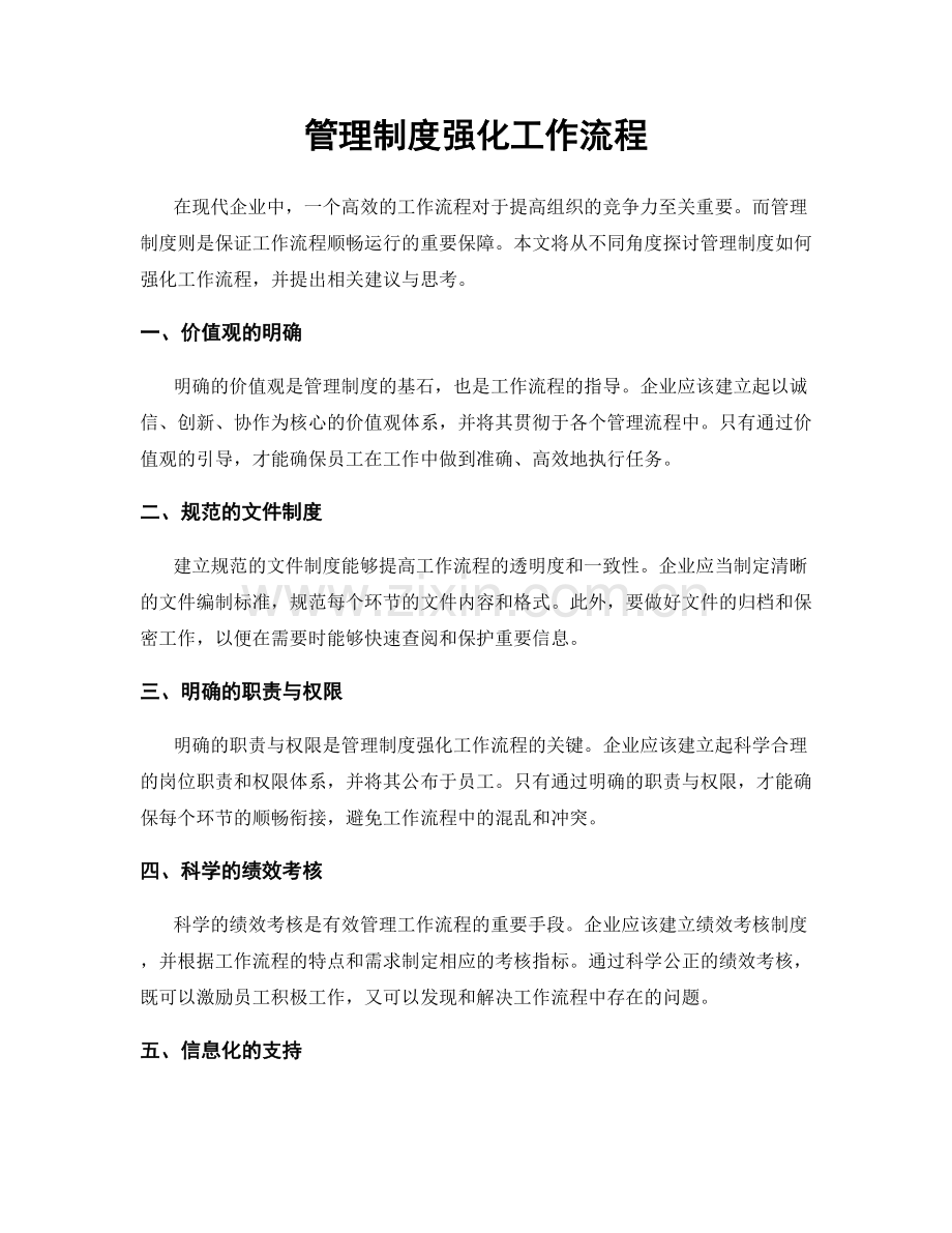 管理制度强化工作流程.docx_第1页