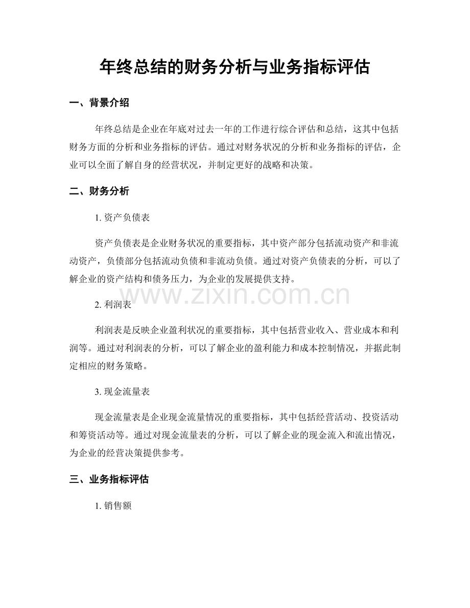 年终总结的财务分析与业务指标评估.docx_第1页