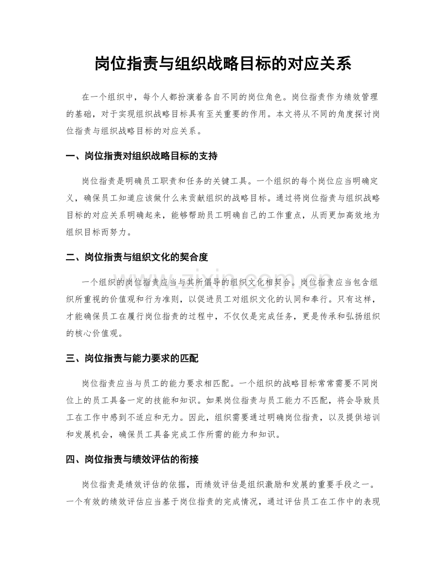 岗位职责与组织战略目标的对应关系.docx_第1页