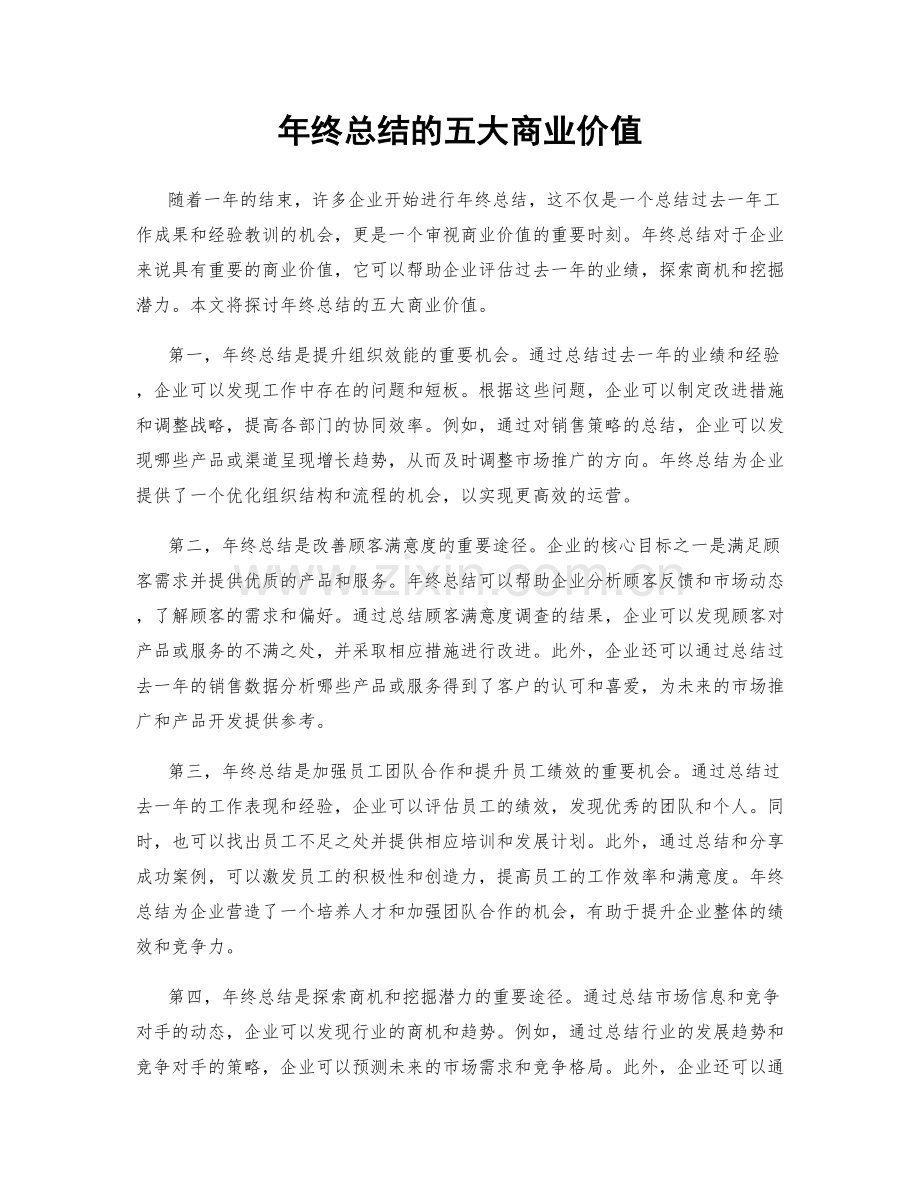 年终总结的五大商业价值.docx_第1页