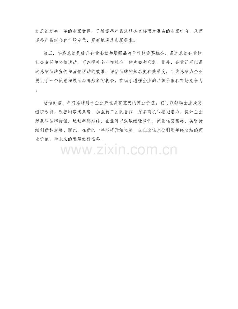 年终总结的五大商业价值.docx_第2页