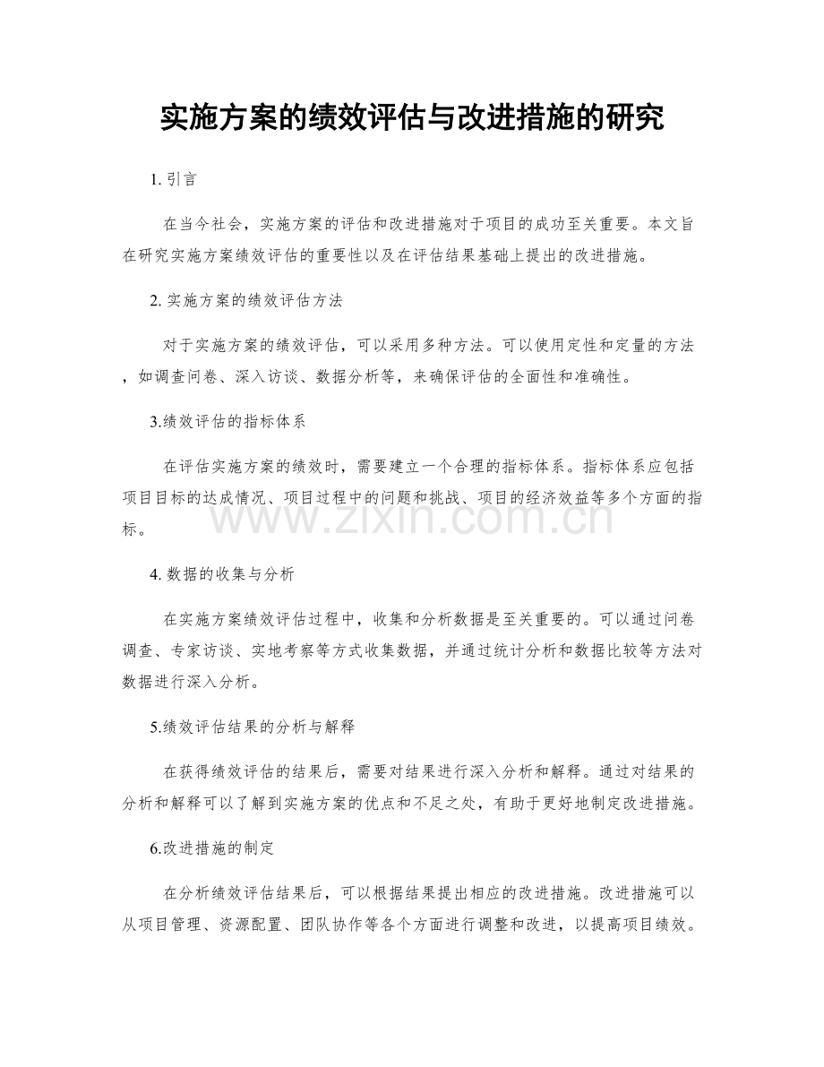 实施方案的绩效评估与改进措施的研究.docx_第1页