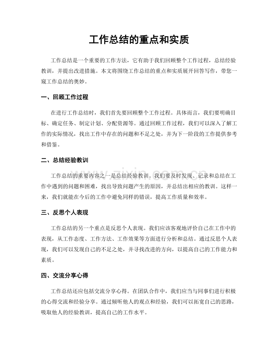 工作总结的重点和实质.docx_第1页