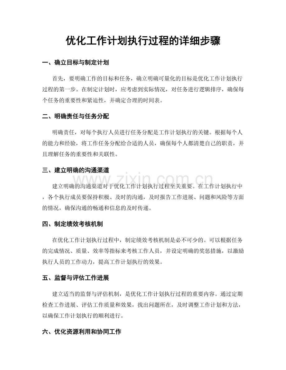 优化工作计划执行过程的详细步骤.docx_第1页