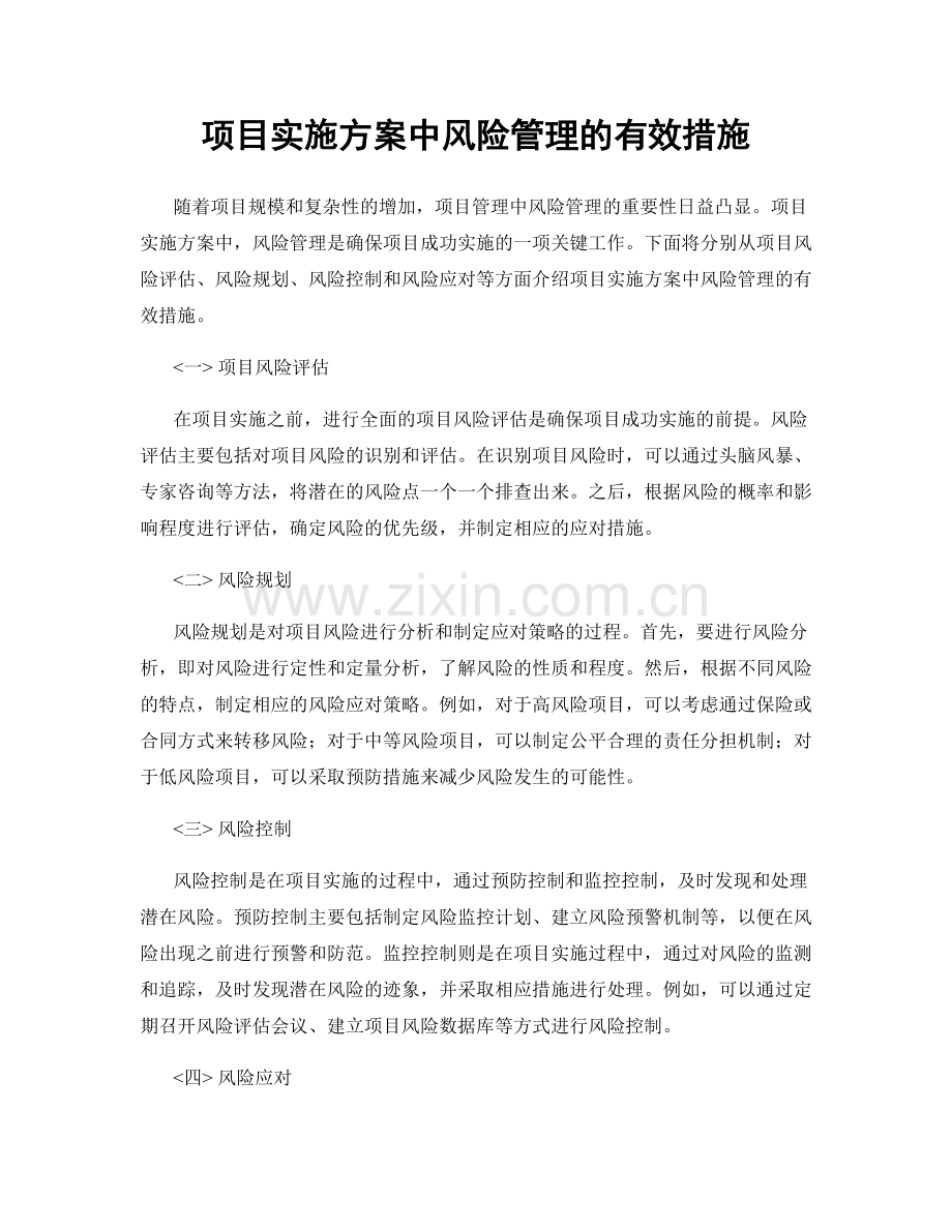 项目实施方案中风险管理的有效措施.docx_第1页