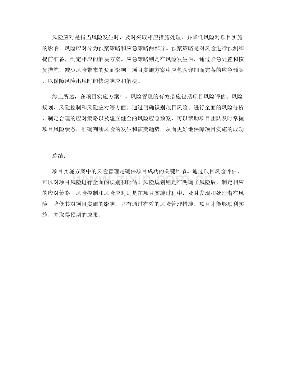 项目实施方案中风险管理的有效措施.docx_第2页