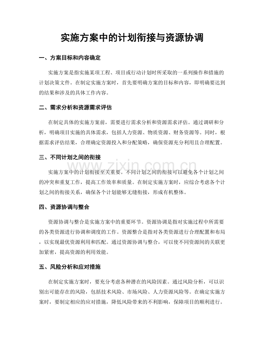 实施方案中的计划衔接与资源协调.docx_第1页