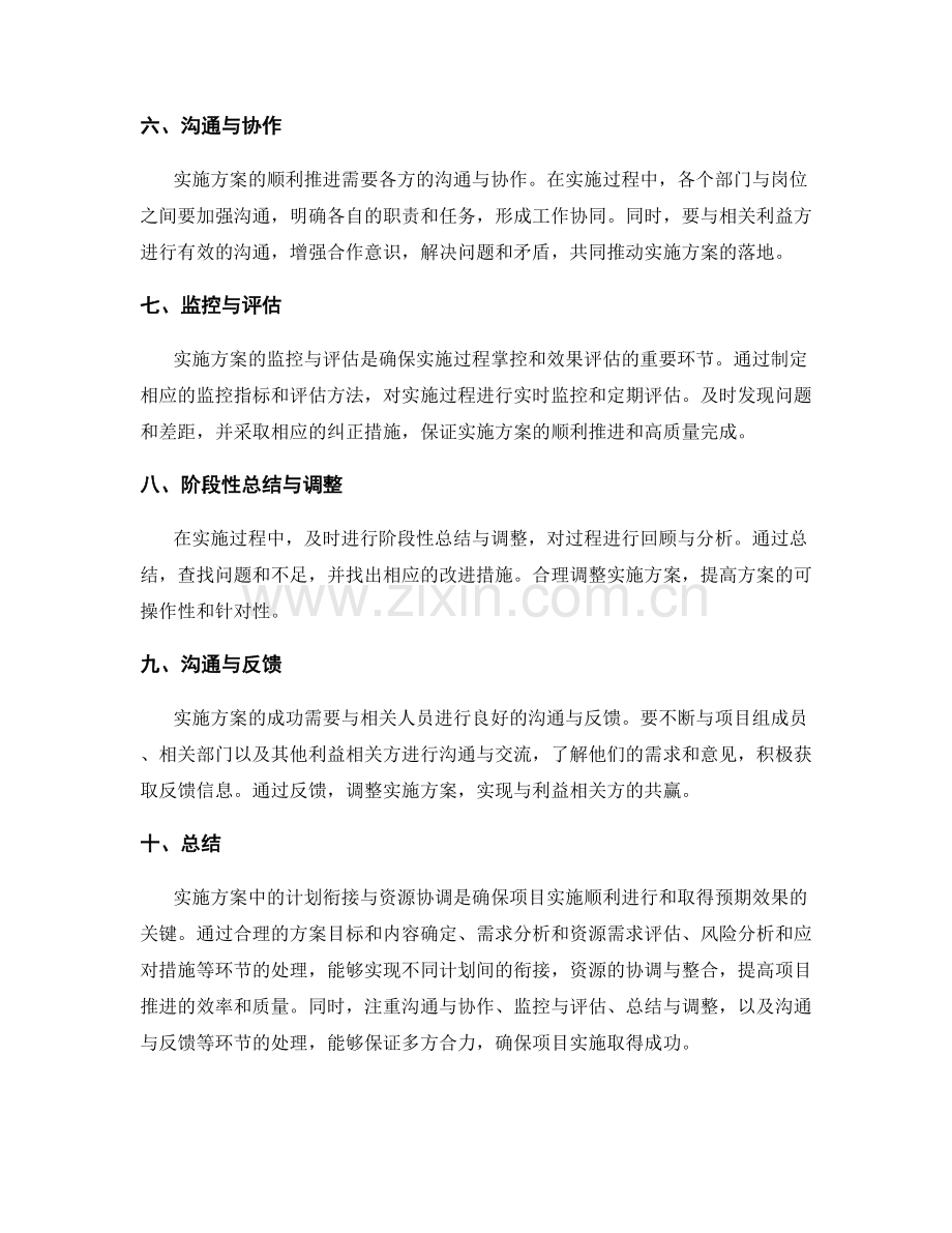 实施方案中的计划衔接与资源协调.docx_第2页