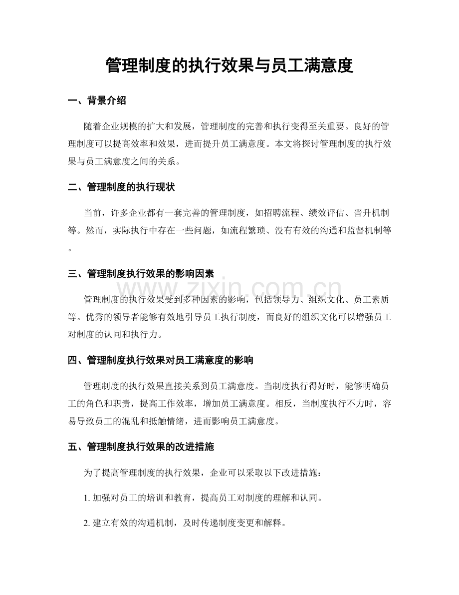 管理制度的执行效果与员工满意度.docx_第1页