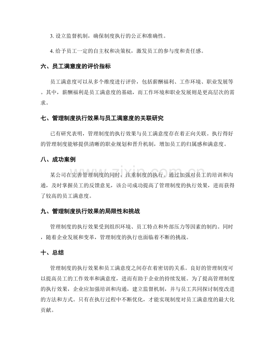 管理制度的执行效果与员工满意度.docx_第2页