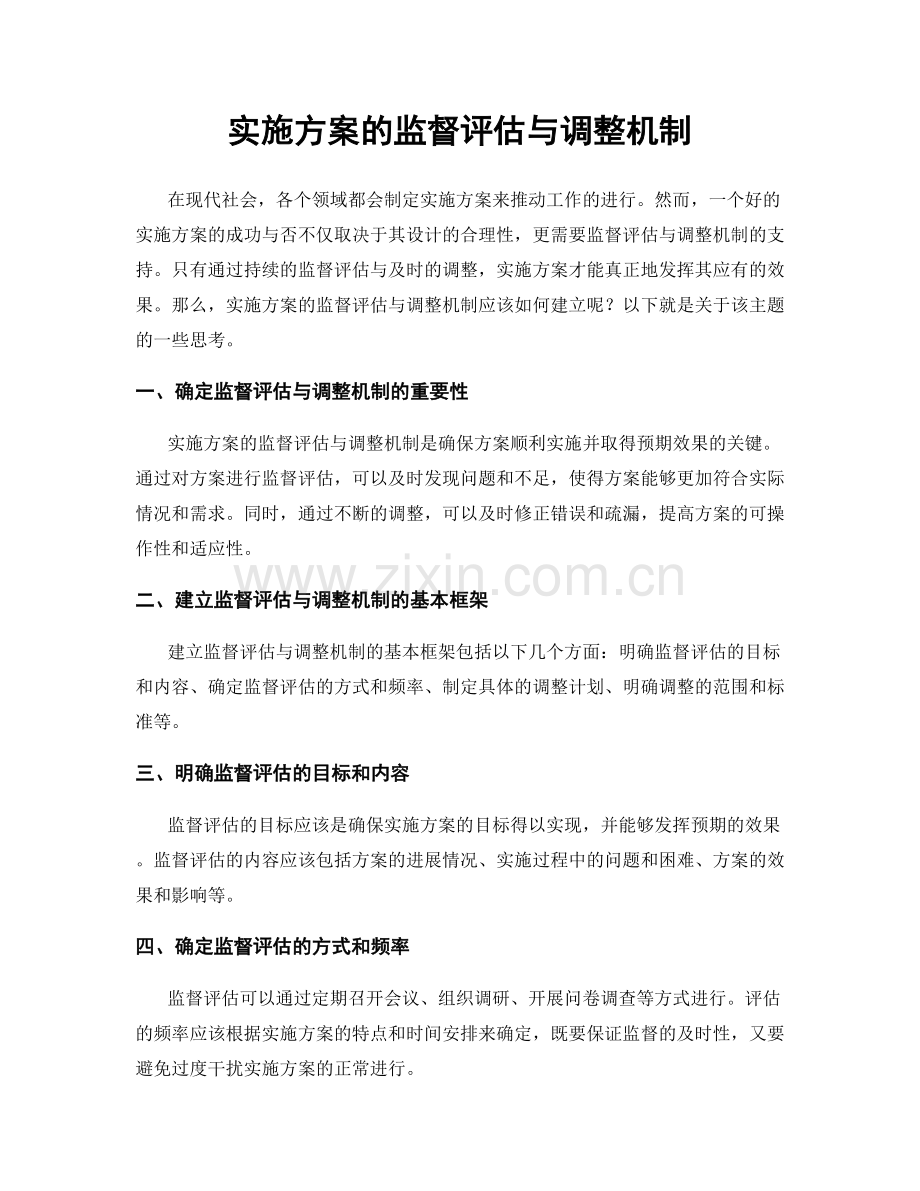 实施方案的监督评估与调整机制.docx_第1页