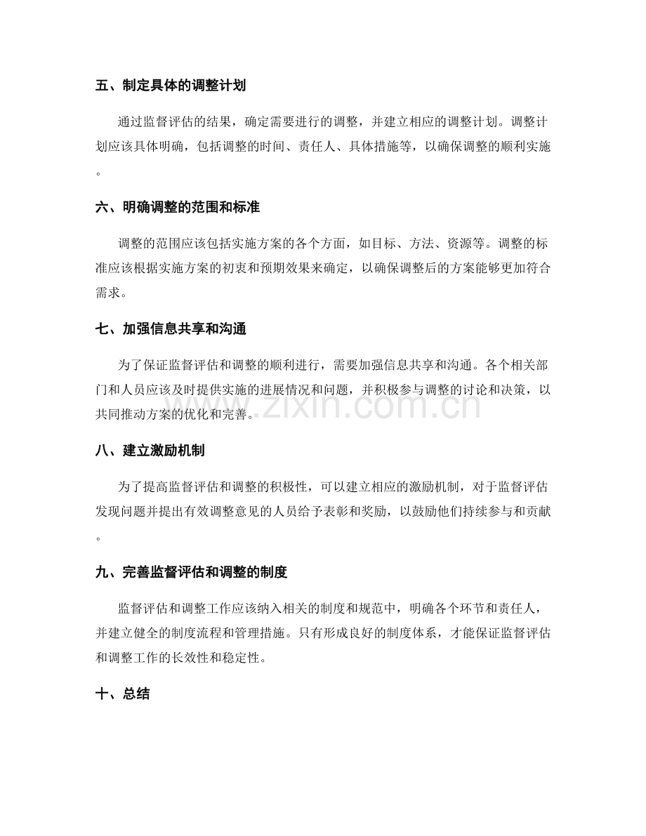 实施方案的监督评估与调整机制.docx_第2页