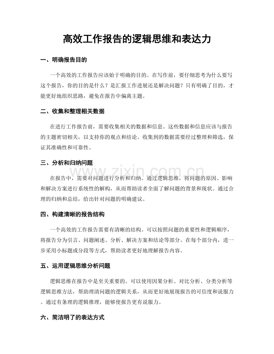 高效工作报告的逻辑思维和表达力.docx_第1页