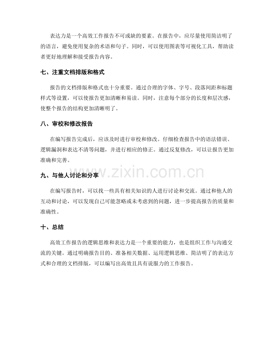 高效工作报告的逻辑思维和表达力.docx_第2页