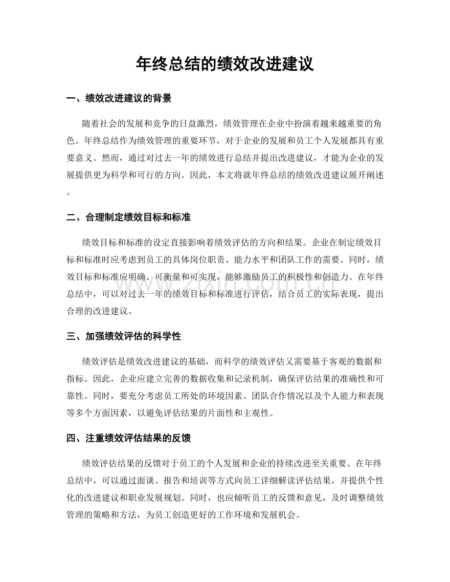 年终总结的绩效改进建议.docx_第1页