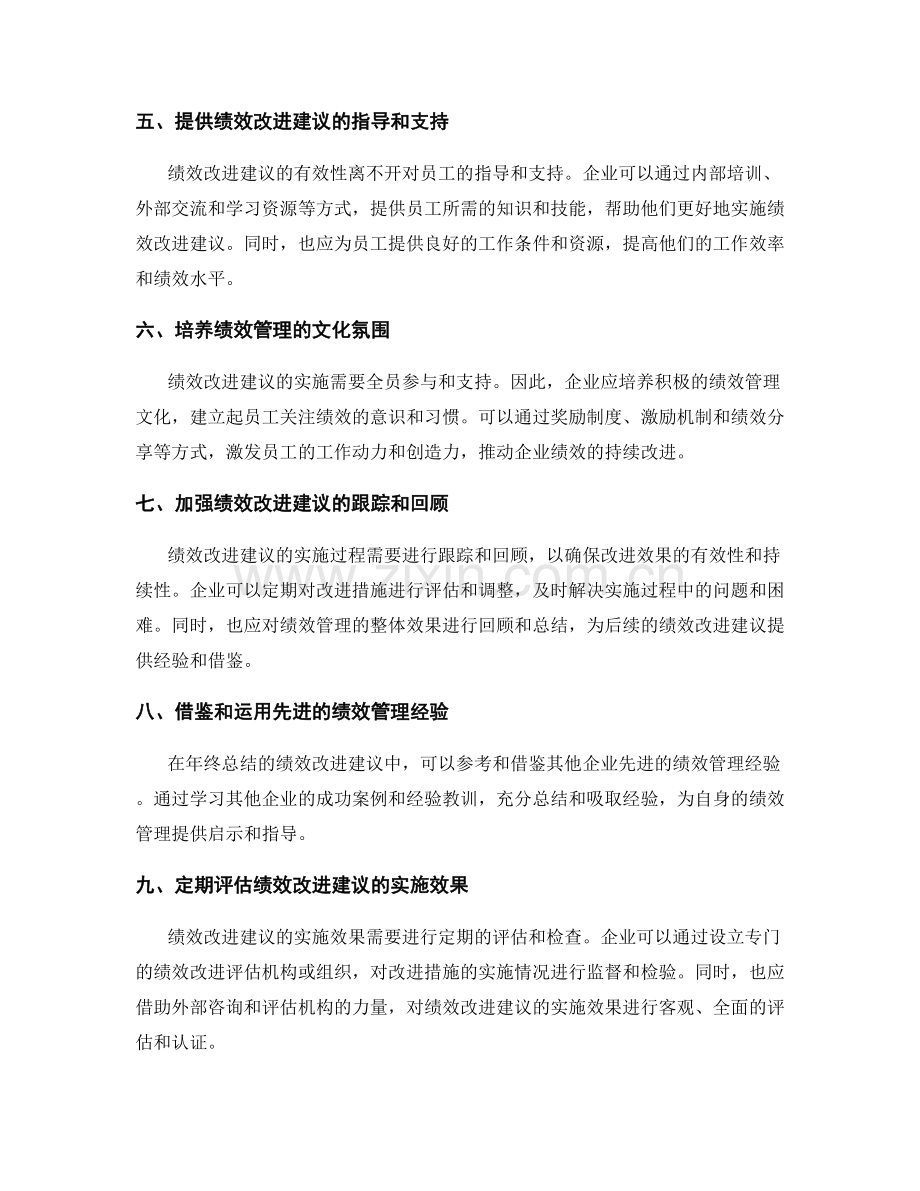 年终总结的绩效改进建议.docx_第2页