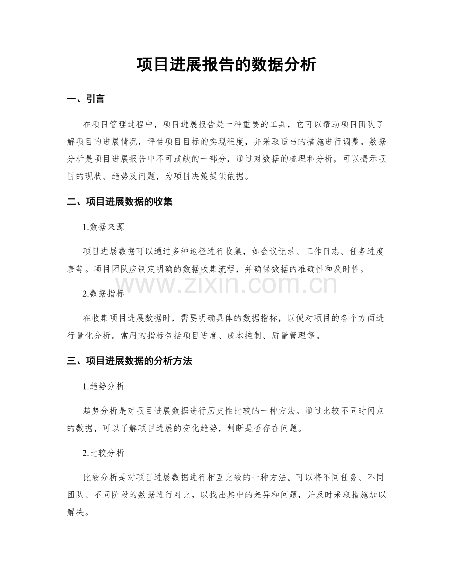 项目进展报告的数据分析.docx_第1页