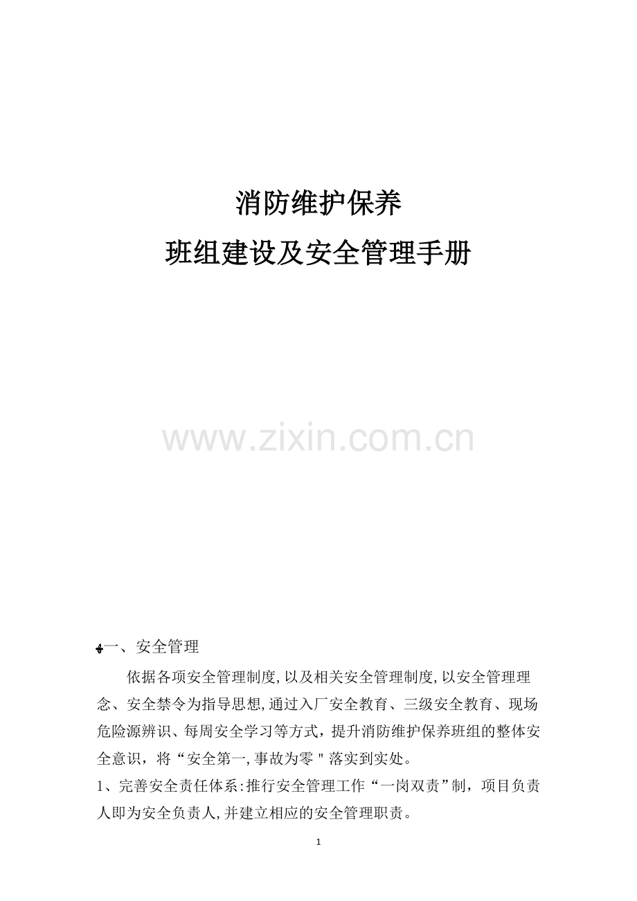 工业企业消防维保班组建设及安全管理.doc_第1页