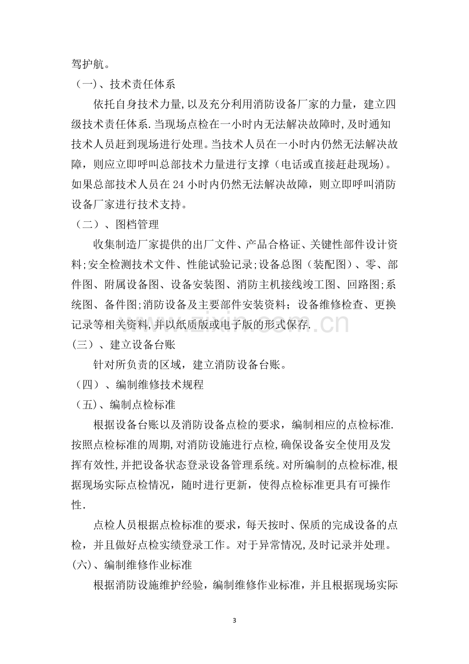 工业企业消防维保班组建设及安全管理.doc_第3页