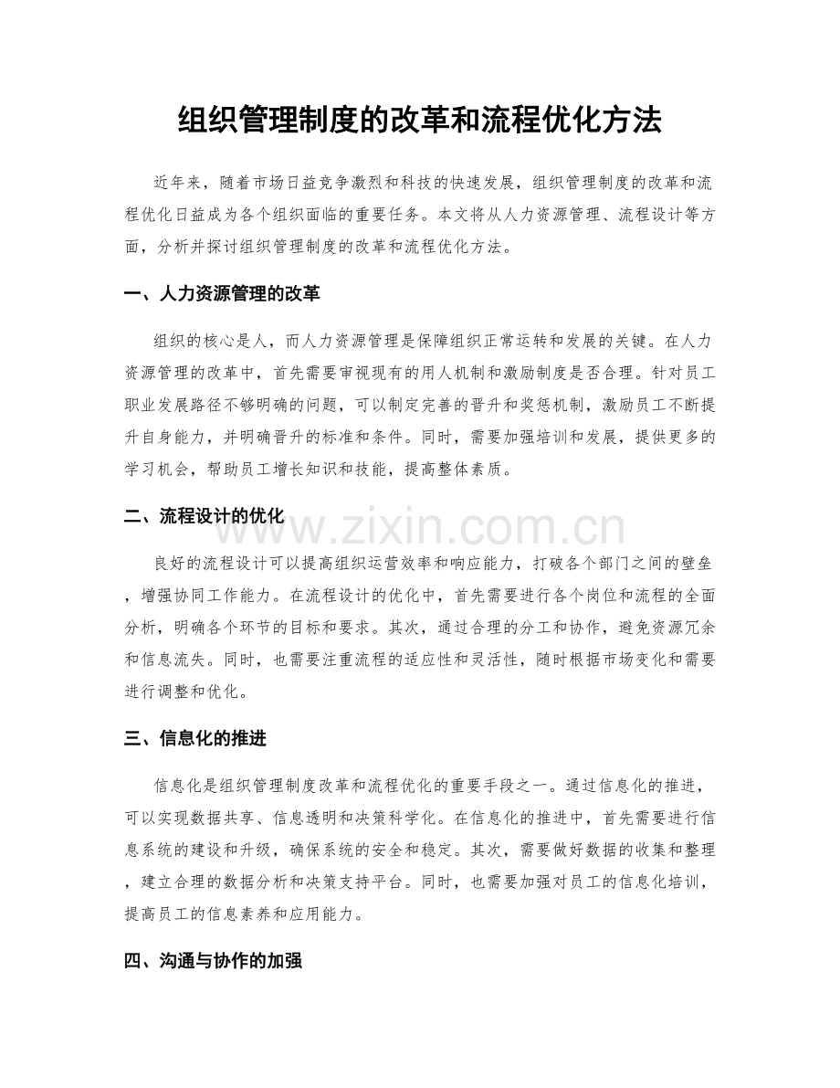 组织管理制度的改革和流程优化方法.docx_第1页