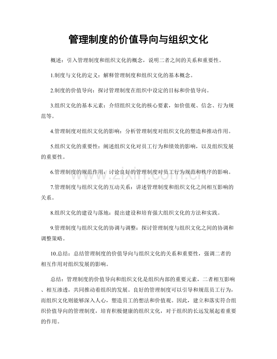 管理制度的价值导向与组织文化.docx_第1页