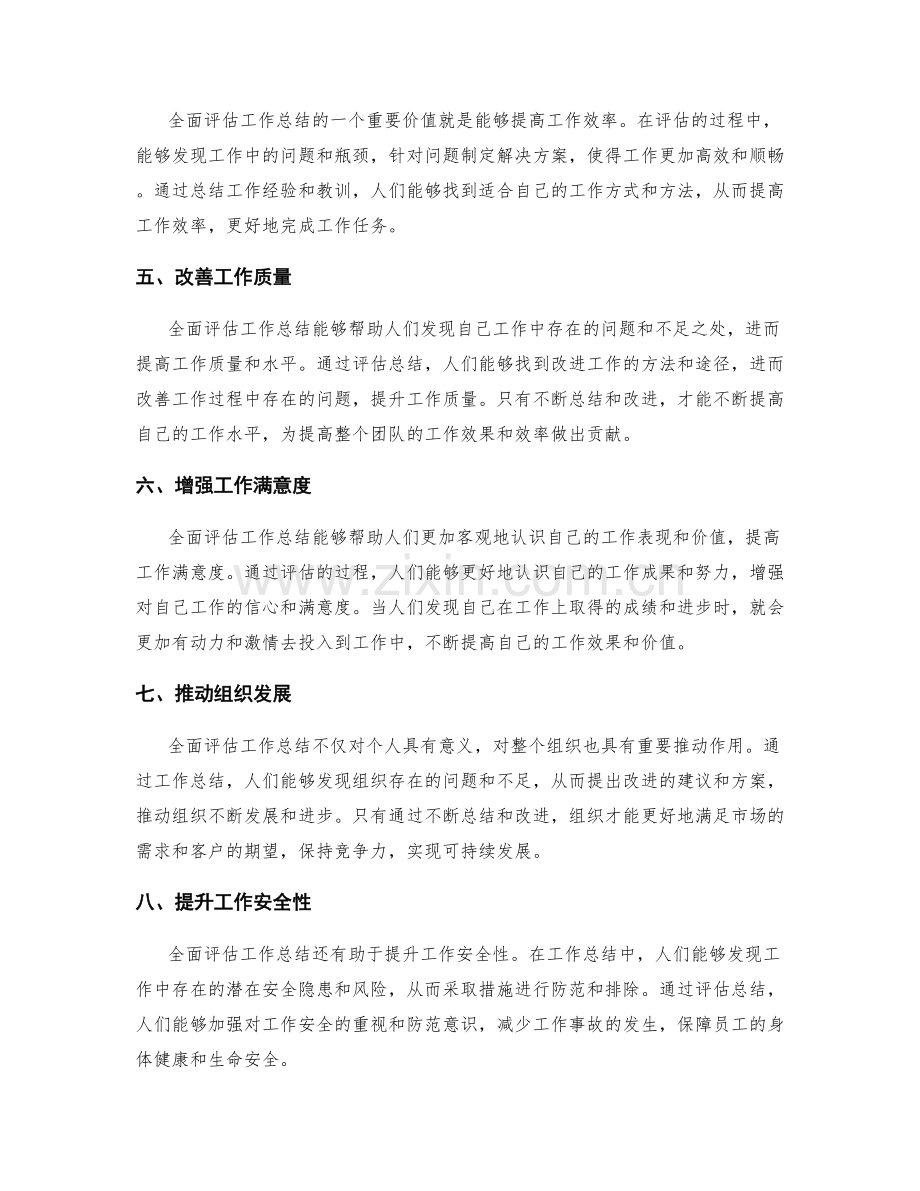 全面评估工作总结的效果和价值.docx_第2页