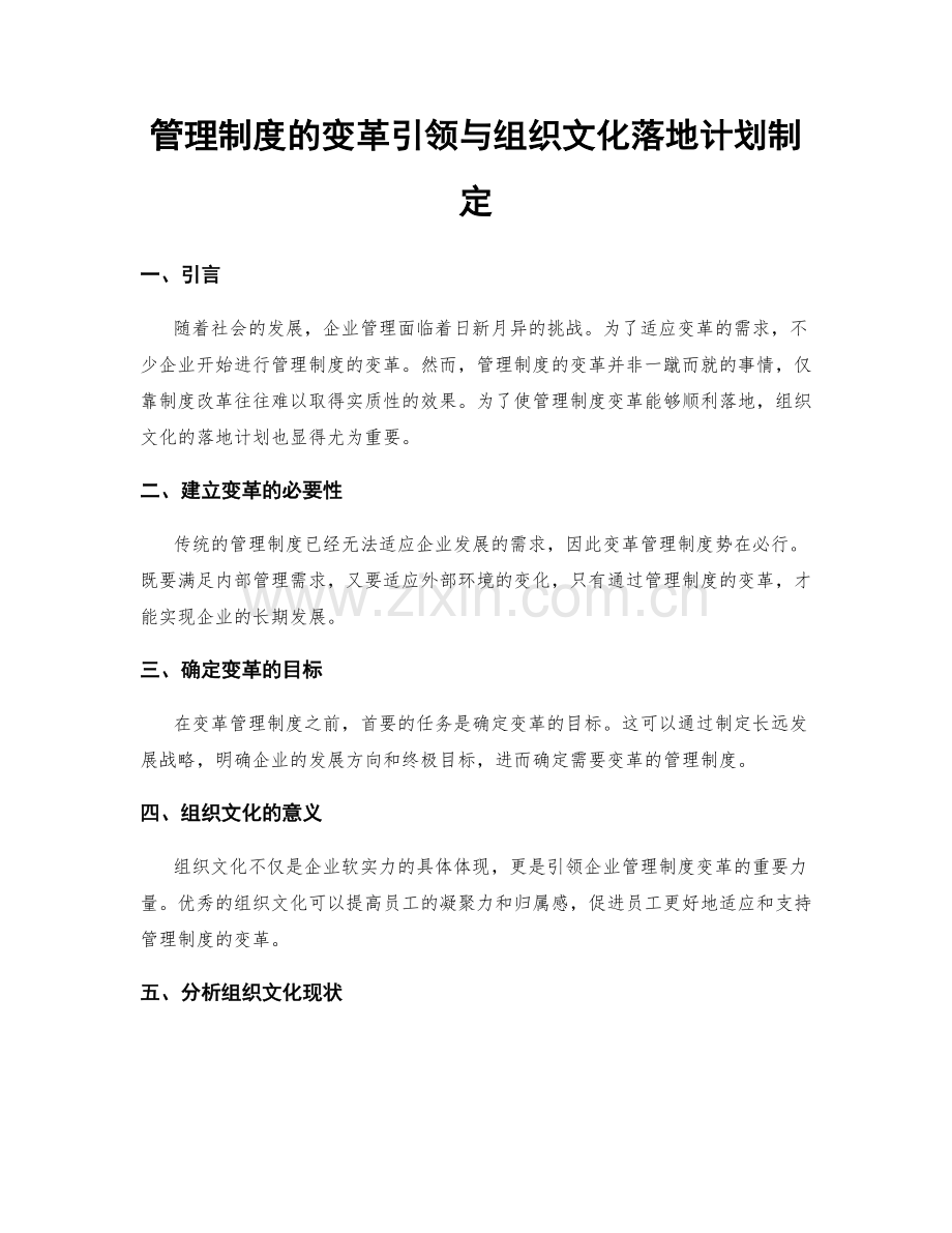 管理制度的变革引领与组织文化落地计划制定.docx_第1页