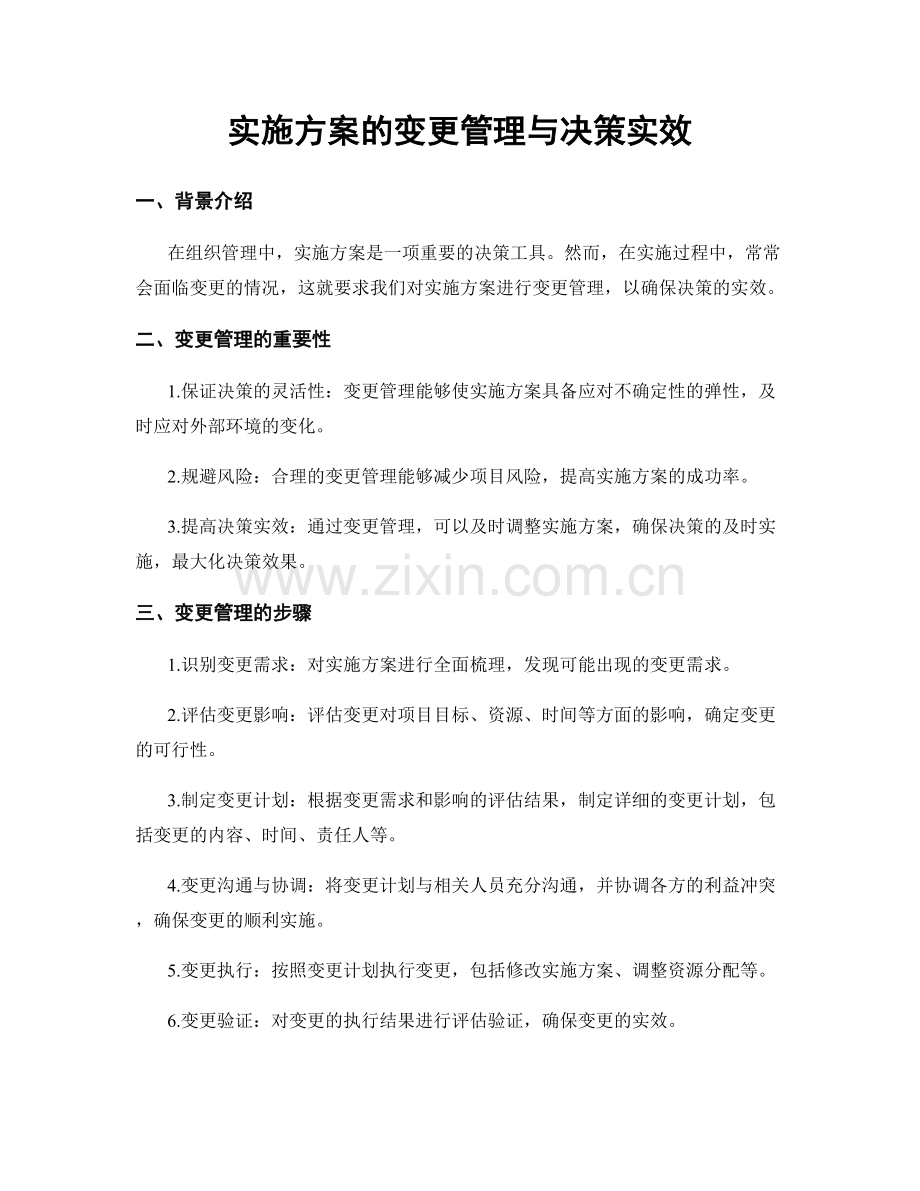 实施方案的变更管理与决策实效.docx_第1页