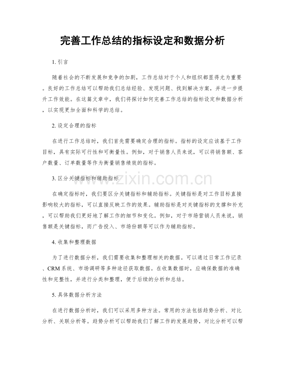 完善工作总结的指标设定和数据分析.docx_第1页