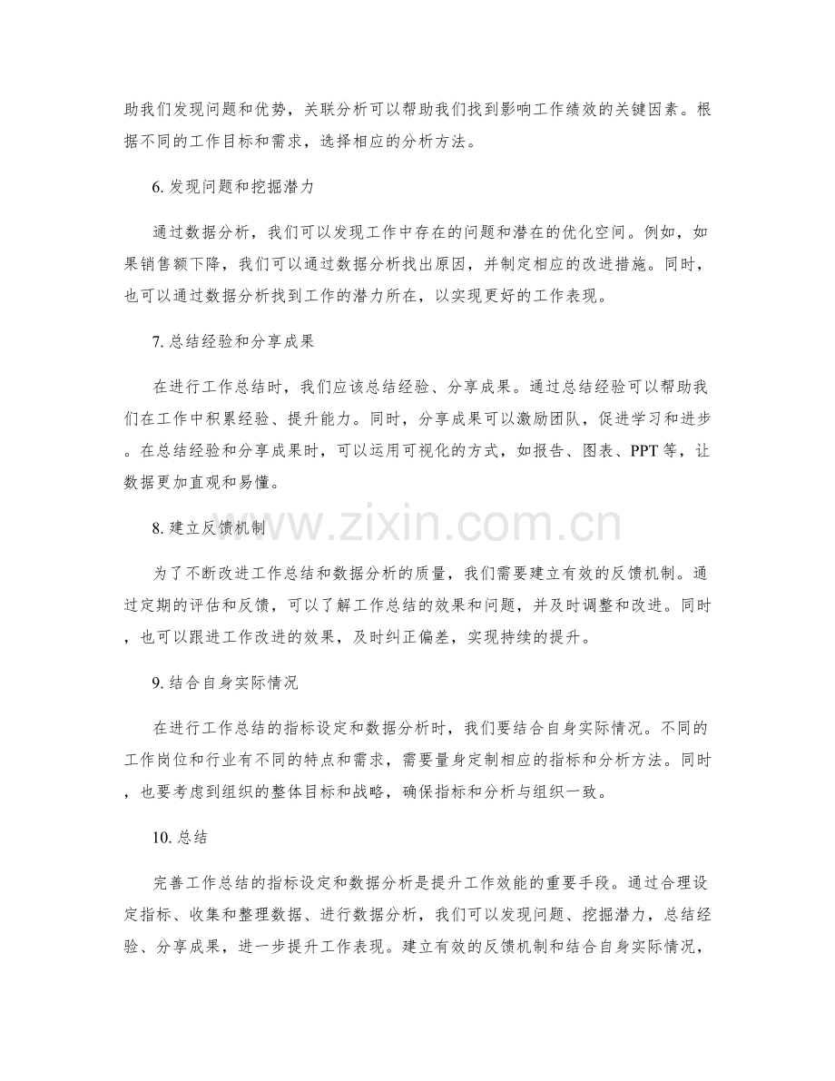 完善工作总结的指标设定和数据分析.docx_第2页