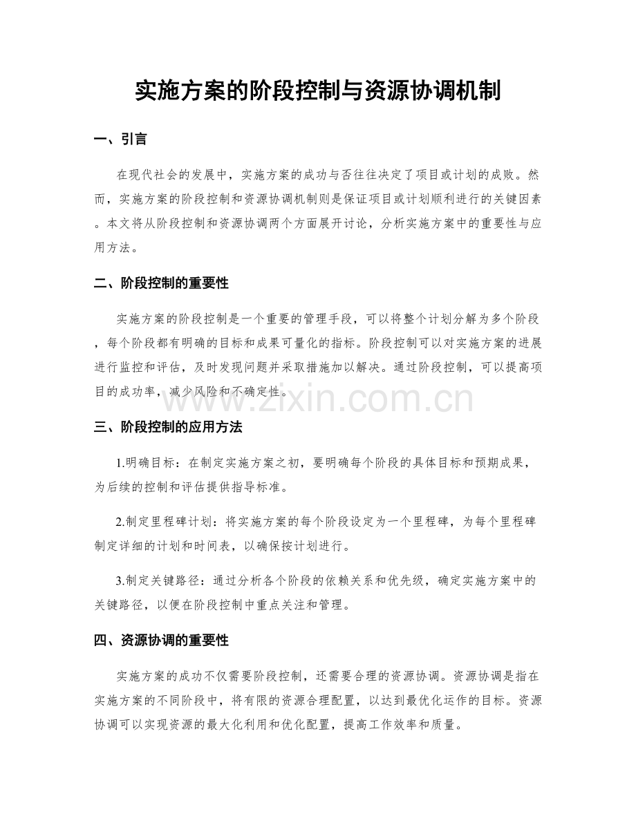 实施方案的阶段控制与资源协调机制.docx_第1页