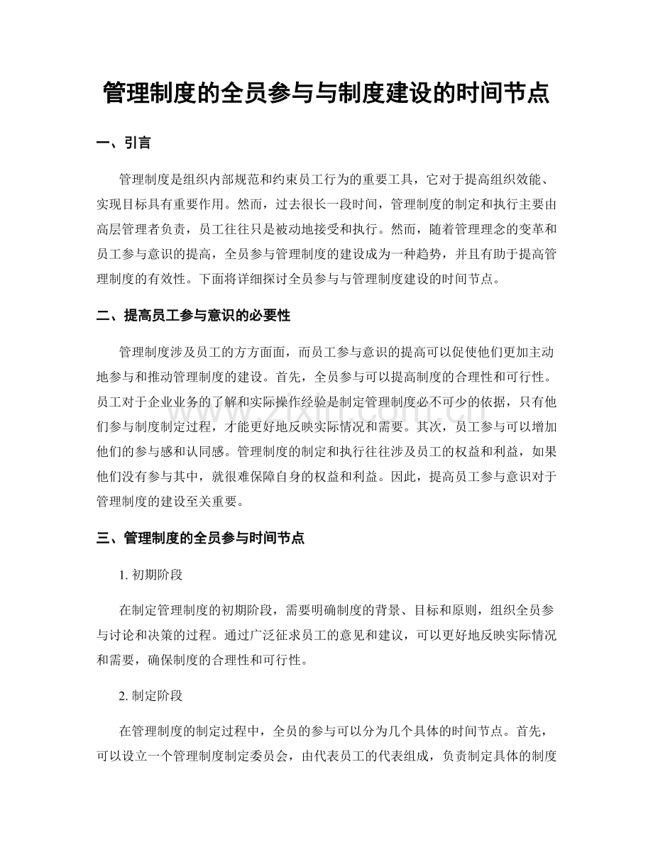 管理制度的全员参与与制度建设的时间节点.docx_第1页