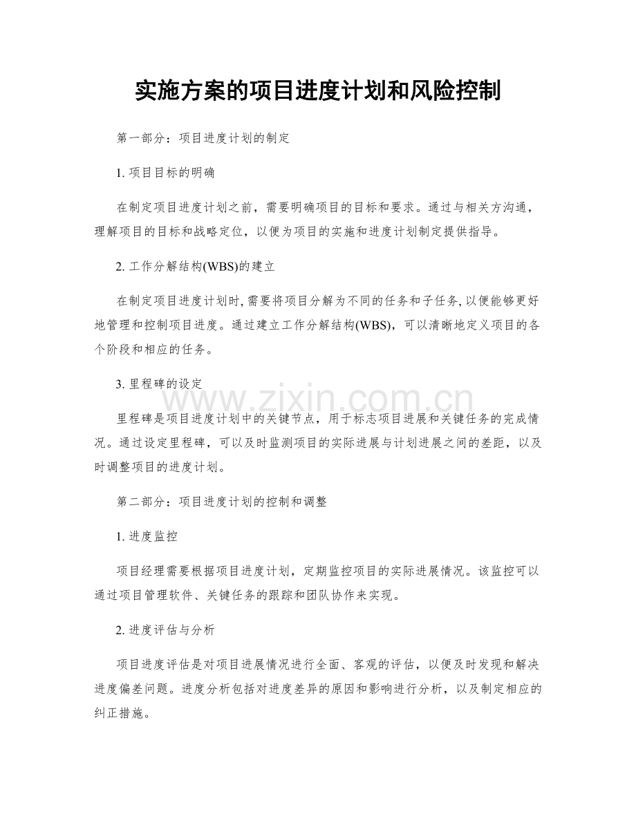 实施方案的项目进度计划和风险控制.docx_第1页