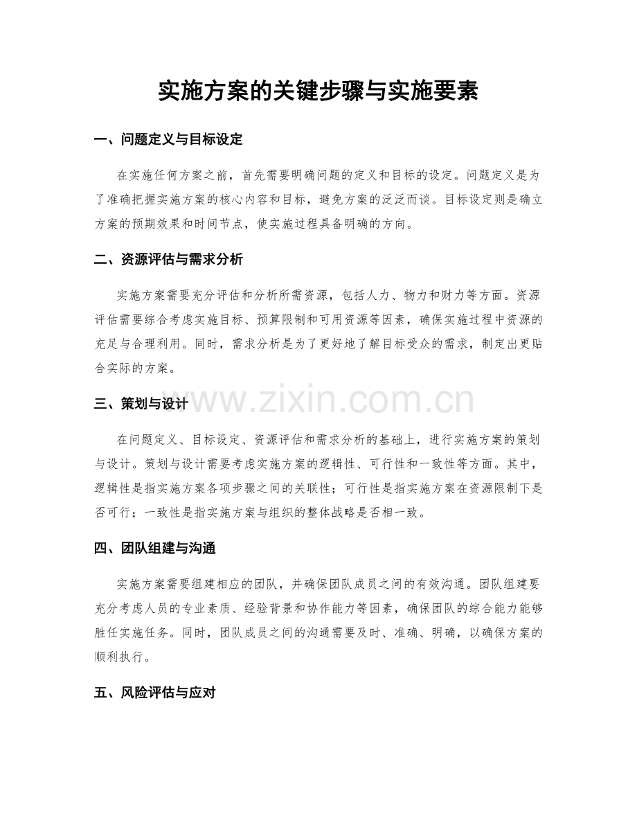 实施方案的关键步骤与实施要素.docx_第1页