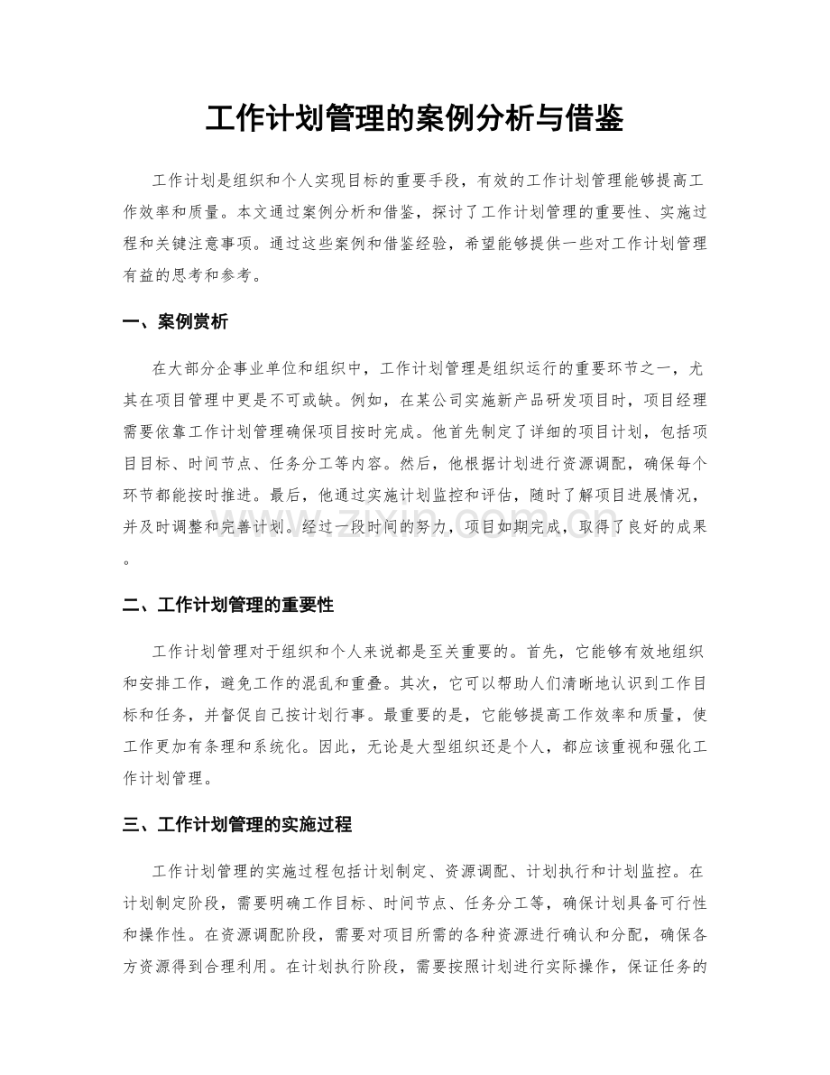 工作计划管理的案例分析与借鉴.docx_第1页