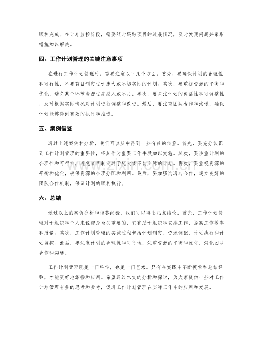 工作计划管理的案例分析与借鉴.docx_第2页