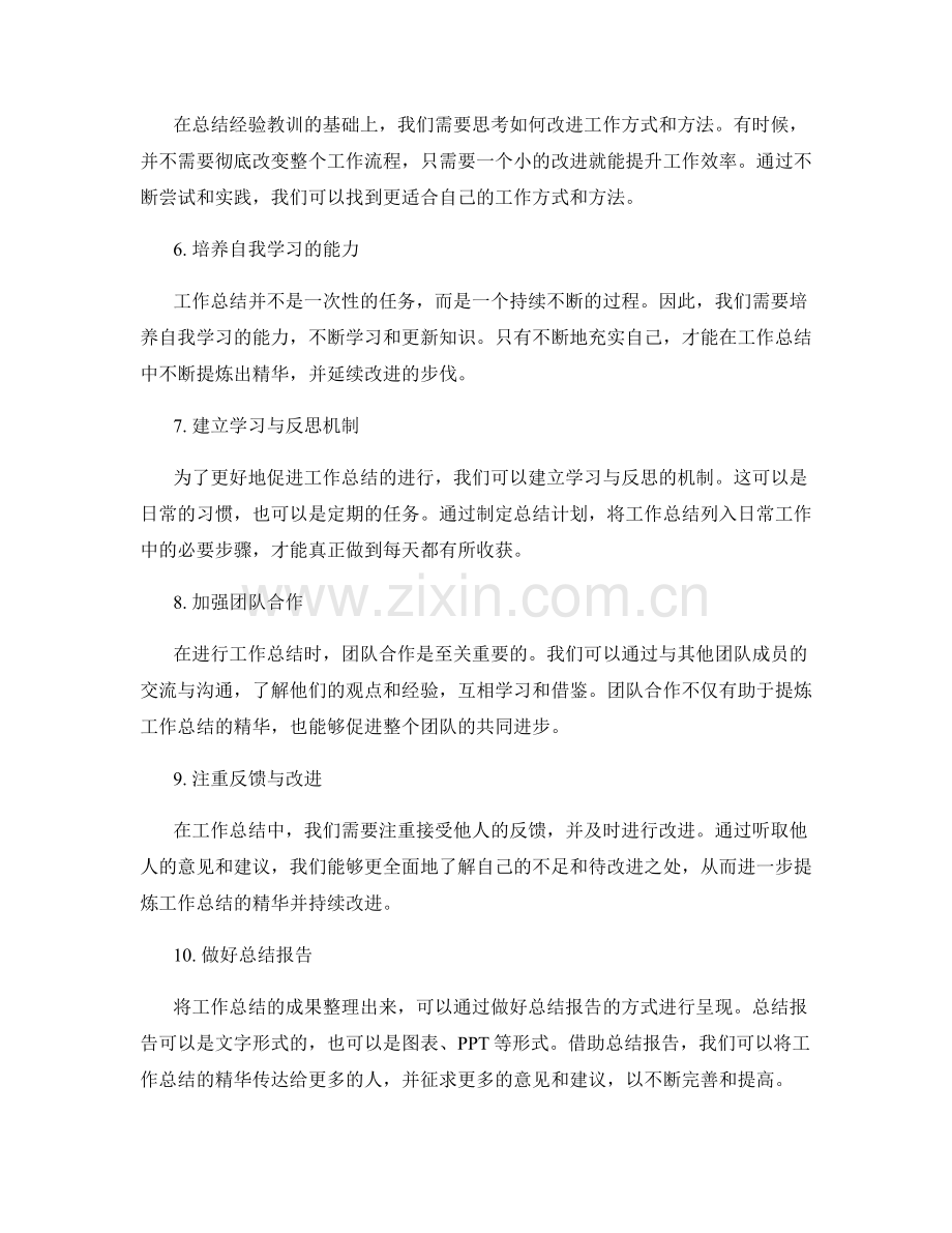 工作总结的精华提炼和改进措施.docx_第2页