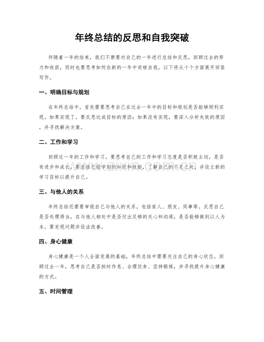 年终总结的反思和自我突破.docx_第1页