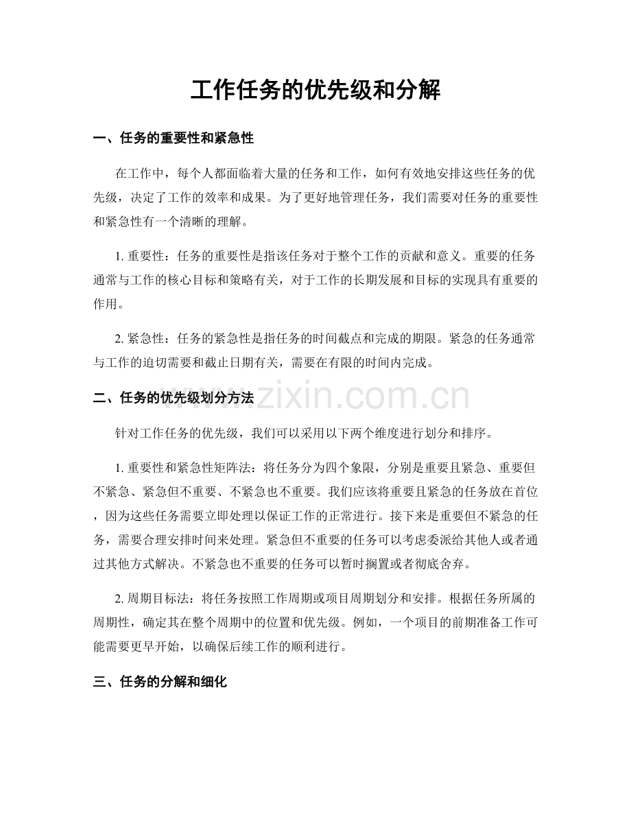 工作任务的优先级和分解.docx_第1页