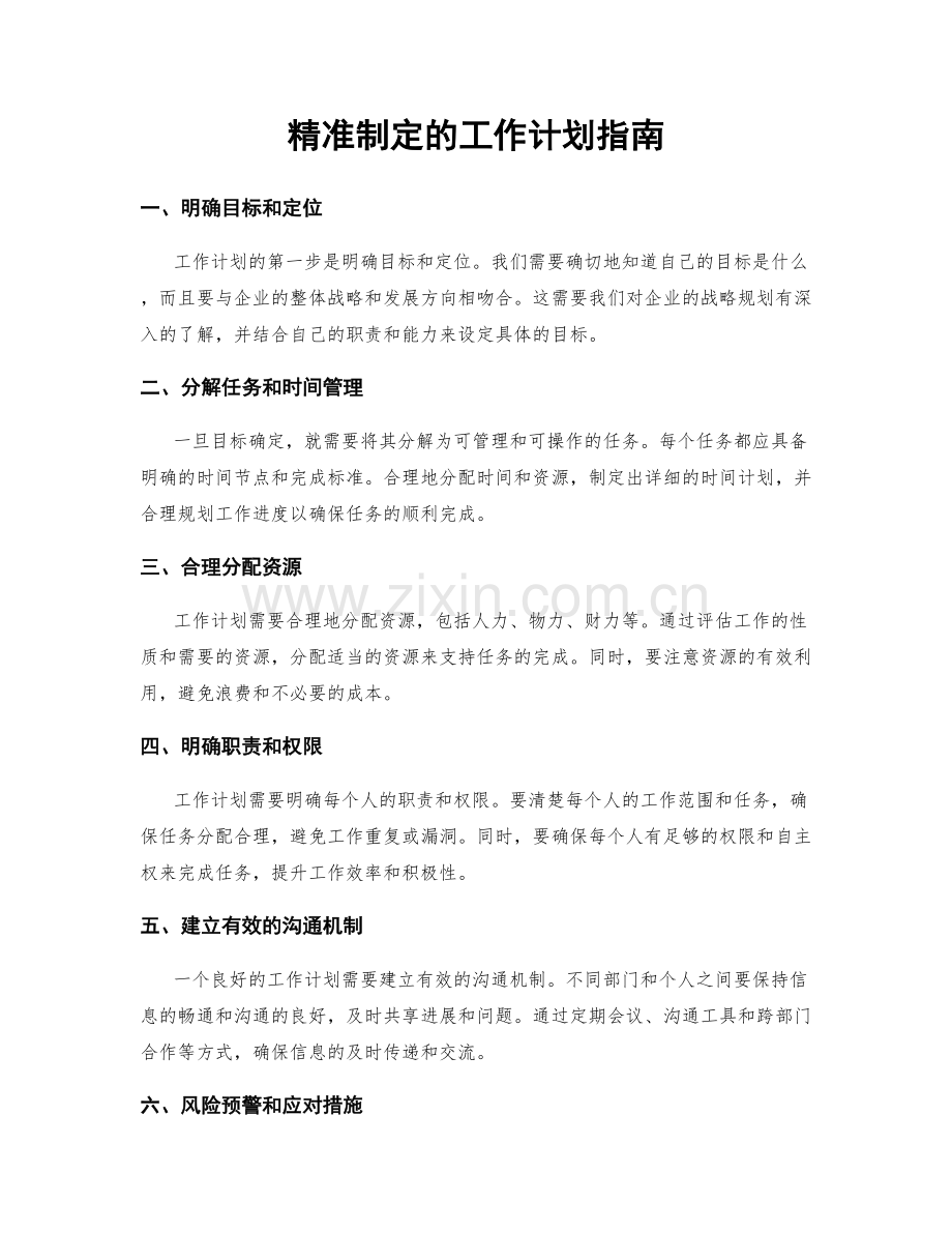 精准制定的工作计划指南.docx_第1页