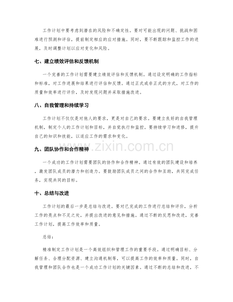 精准制定的工作计划指南.docx_第2页