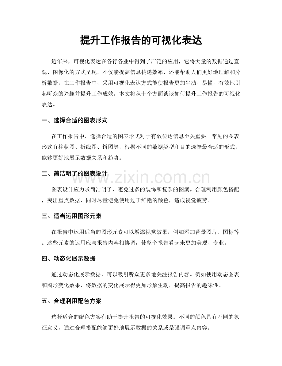 提升工作报告的可视化表达.docx_第1页