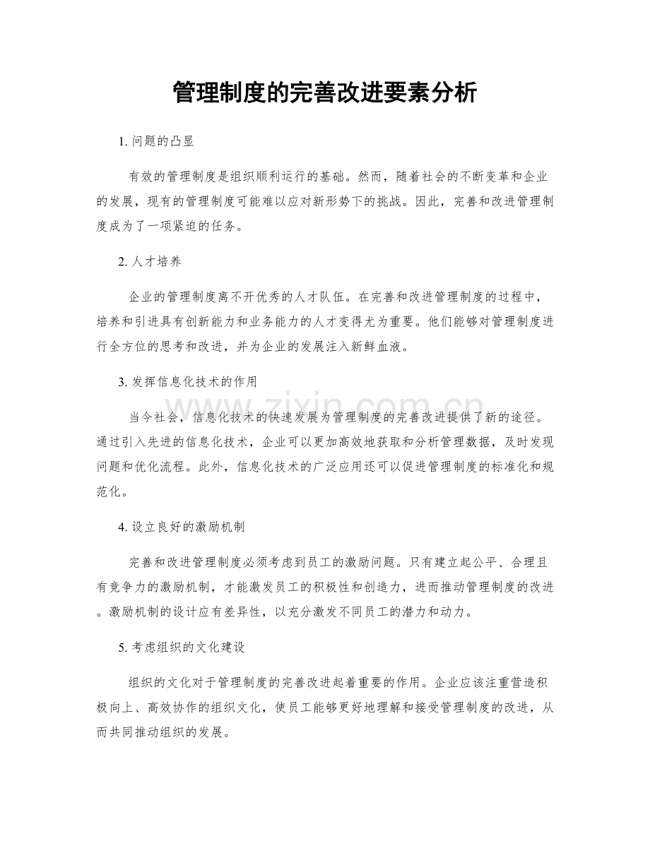 管理制度的完善改进要素分析.docx_第1页