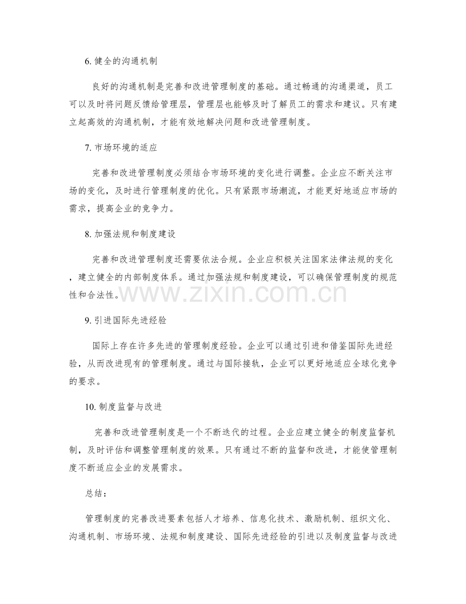 管理制度的完善改进要素分析.docx_第2页